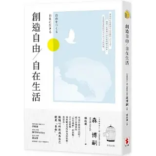 《創造自由/自在生活》-森博嗣