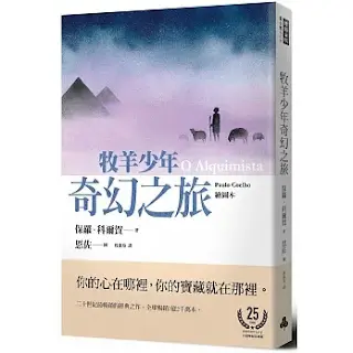 《牧羊少年奇幻之旅》-保羅·科爾賀