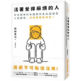 《活著覺得麻煩的人》-岡田尊司