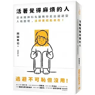《活著覺得麻煩的人》-岡田尊司