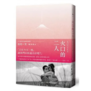 《 火口的二人》-白石一文