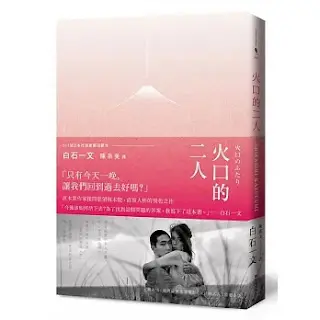 《 火口的二人》-白石一文