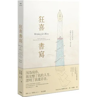 《 狂喜書寫》-黛安娜·拉布