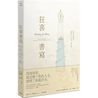《 狂喜書寫》-黛安娜·拉布
