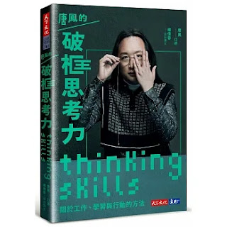 《唐鳳的破框思考力》-唐鳯/楊倩蓉