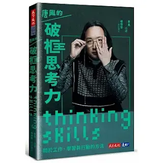 《唐鳳的破框思考力》-唐鳯/楊倩蓉