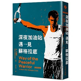 《深夜加油站遇見蘇格拉底》-丹·米爾曼