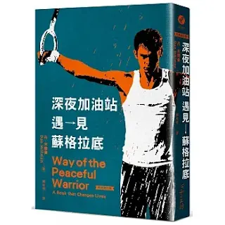 《深夜加油站遇見蘇格拉底》-丹·米爾曼