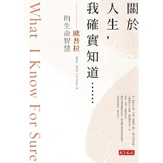 《關於人生,我確實知道》-歐普拉