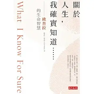 《關於人生,我確實知道》-歐普拉