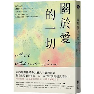 《關於愛的一切》-貝爾·胡克斯