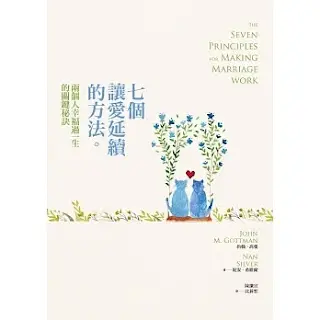 《七個讓愛延續的方法》-約翰·高曼& 妮安·希維爾