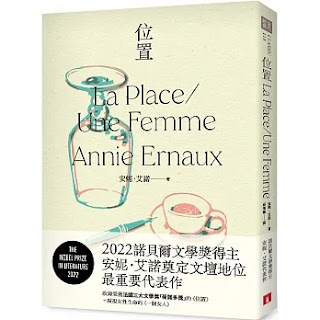 《 位置 》-安妮·艾諾(2022諾貝爾文學獎得主)