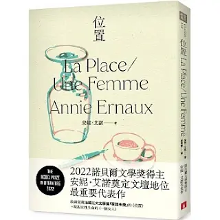 《 位置 》-安妮·艾諾(2022諾貝爾文學獎得主)