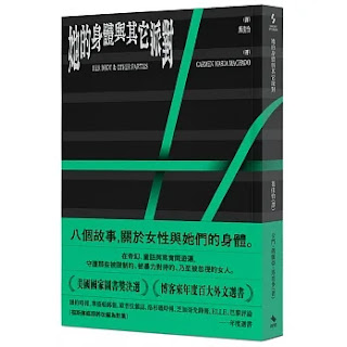 《她的身體與其它派對》-卡門·瑪麗亞·馬查多