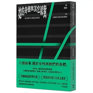 《她的身體與其它派對》-卡門·瑪麗亞·馬查多