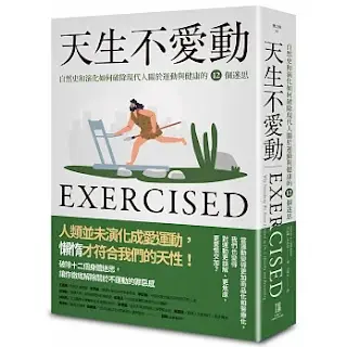 《天生不愛動》-丹尼爾·李伯曼