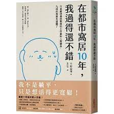 《在都市窩居10年,我過得還不錯》-大原扁理