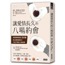 《讓愛情長久的八場約會》-約翰·高特曼