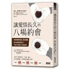 《讓愛情長久的八場約會》-約翰·高特曼