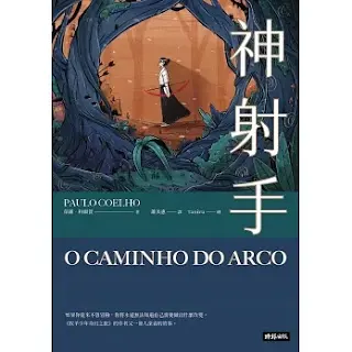 《神射手》-保羅·科爾賀
