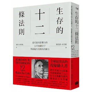 《 生存的十二條法則》-喬登·彼得森