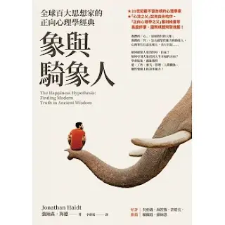 《 象與騎象人》-強納森·海德特