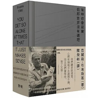 《有時你會寂寞但那並非沒有道理》-查爾斯·布考斯基