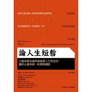 《論人生短暫》-塞內卡