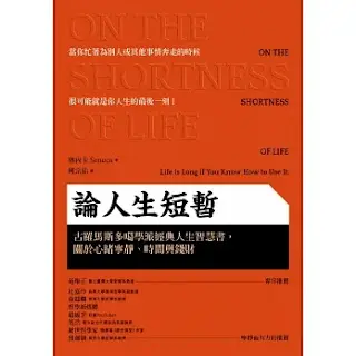 《論人生短暫》-塞內卡