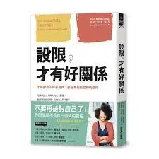 《設限,才有好關係》-內達拉·格洛弗·塔瓦布