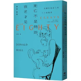 《死亡不是問題,衰老才是》-唐納·霍爾