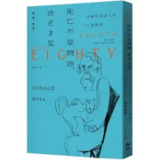 《死亡不是問題，衰老才是》-唐納·霍爾