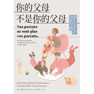 《你的父母不是你的父母》-瑪麗-法蘭絲和艾曼紐 巴雷·迪·寇克侯蒙