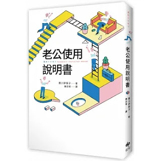 《老公使用說明書》-黑川伊保子