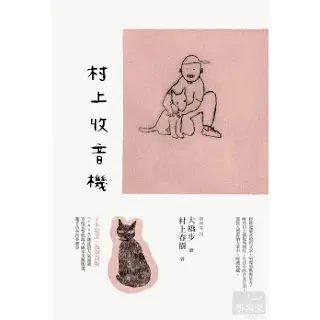 《村上收音機》-村上春樹