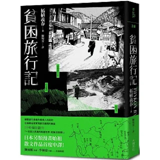 《貧困旅行記》-柘植義春