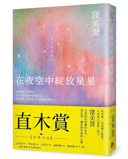 《在夜空中綻放星星》-窪美澄