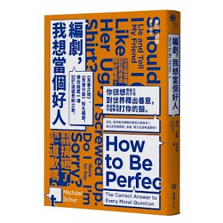 《 編劇,我想當個好人》-麥可·舒爾