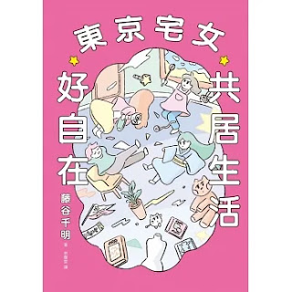 《東京宅女共居生活好自在》-藤谷千明
