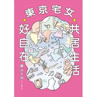 《東京宅女共居生活好自在》-藤谷千明