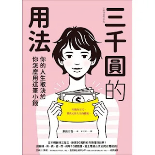《 三千圓的用法》-原田比香