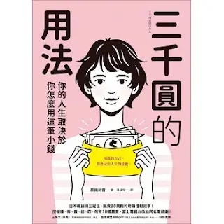 《 三千圓的用法》-原田比香