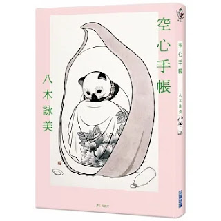 《空心手帳》-八木詠美