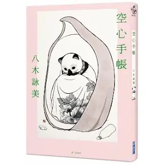 《空心手帳》-八木詠美