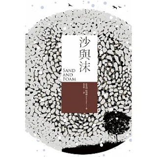 《 沙與沫》-紀伯倫