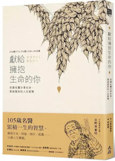 《 獻給擁抱生命的你》-日野原重明