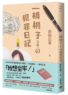 《一橋桐子(76歲)的犯罪日記》-原田比香