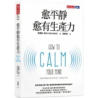 《愈平靜愈有生產力》-克里斯·貝利