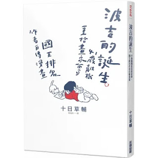 《波吉的誕生》-十日草輔